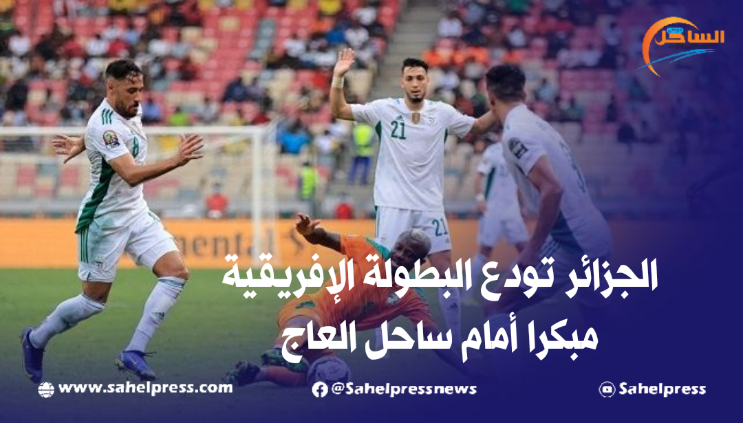 الجزائر تودع البطولة الإفريقية مبكرا أمام ساحل العاج