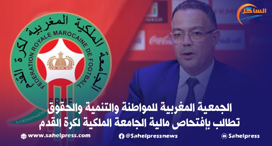 الجمعية المغربية للمواطنة والتنمية والحقوق تطالب بإفتحاص مالية الجامعة الملكية لكرة القدم