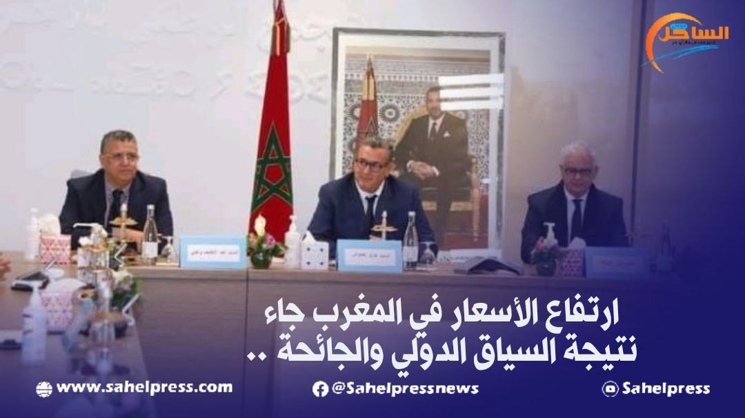 ارتفاع الأسعار في المغرب جاء نتيجة السياق الدولي والجائحة ..