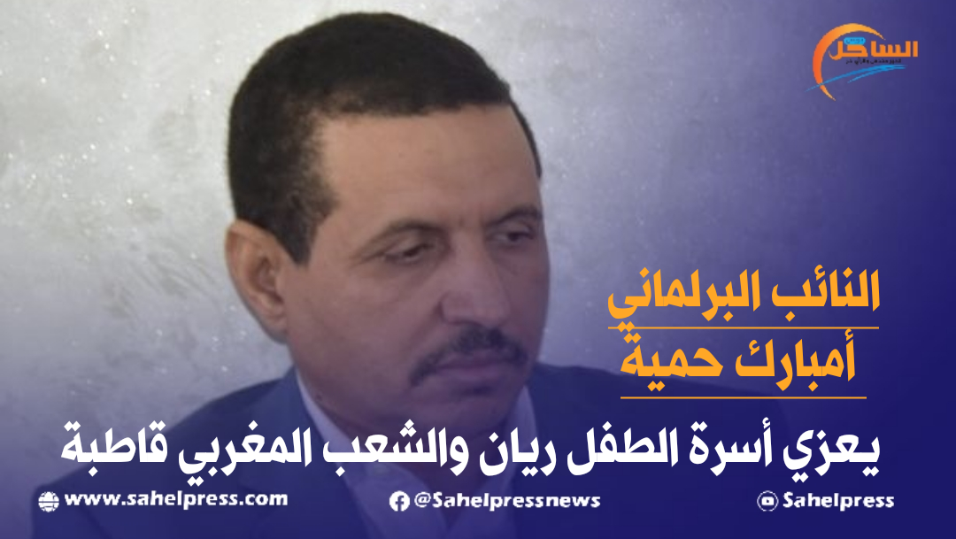 النائب البرلماني أمبارك حمية يعزي أسرة الطفل ريان والشعب المغربي قاطبة
