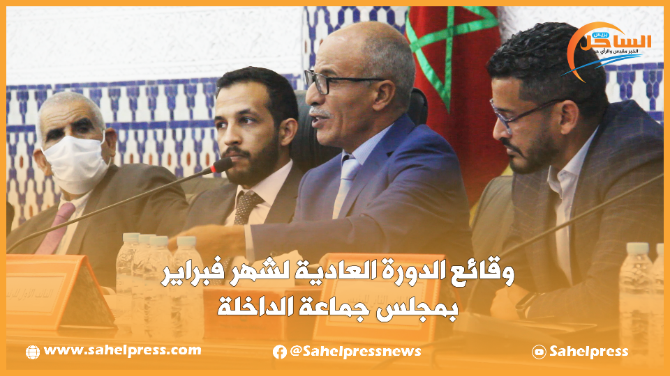 وقائع الدورة العادية لشهر فبراير بمجلس جماعة الداخلة
