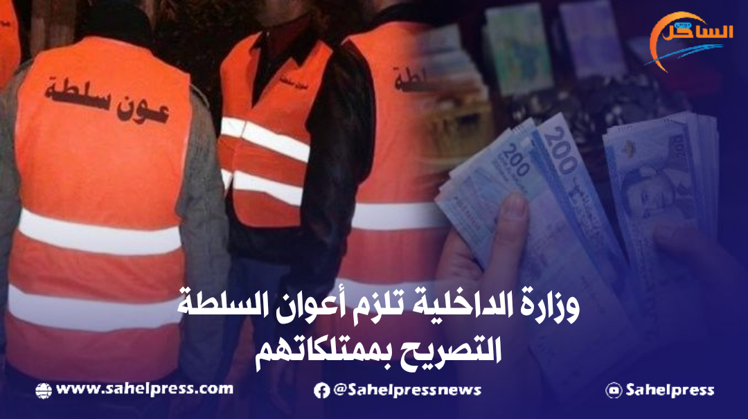 وزارة الداخلية تلزم أعوان السلطة التصريح بممتلكاتهم