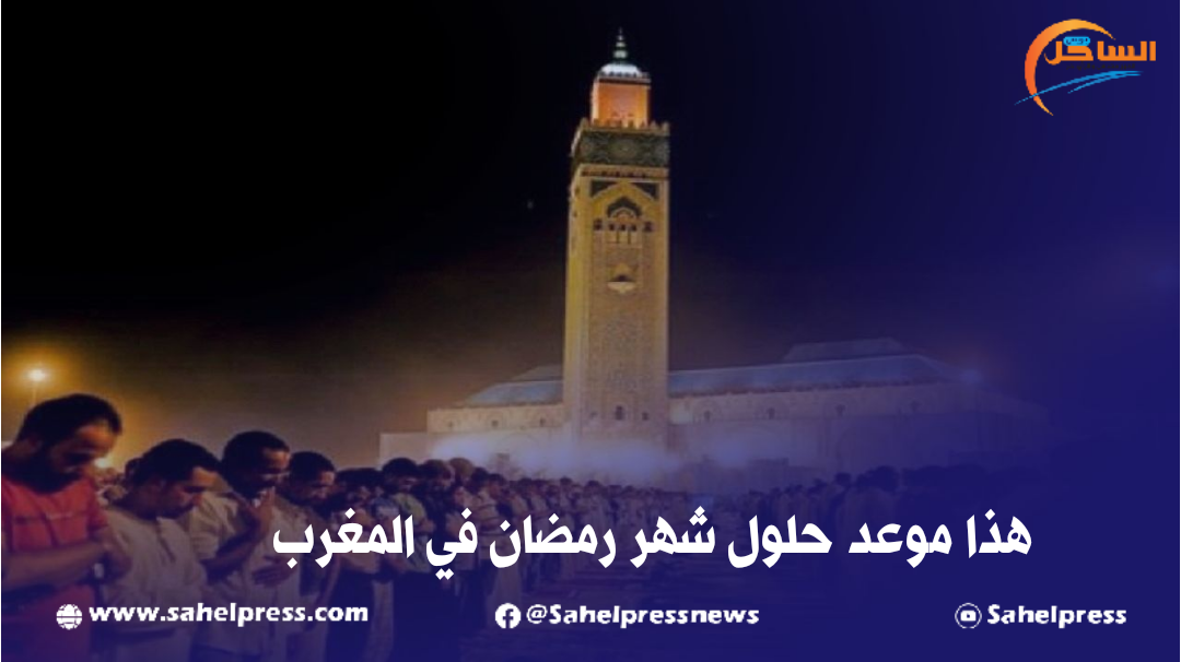 هذا موعد حلول شهر رمضان في المغرب