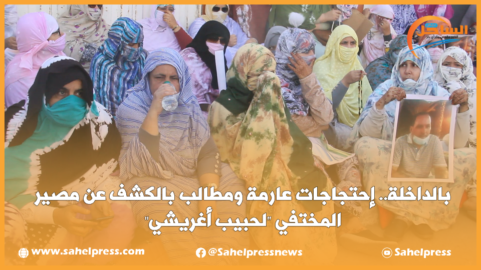 بالداخلة.. إحتجاجات عارمة ومطالب بالكشف عن مصير المختفي “لحبيب أغريشي”