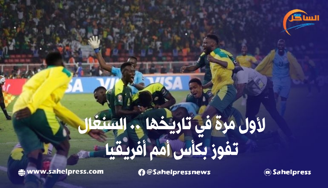 لأول مرة في تاريخها .. السنغال تفوز بكأس أمم أفريقيا