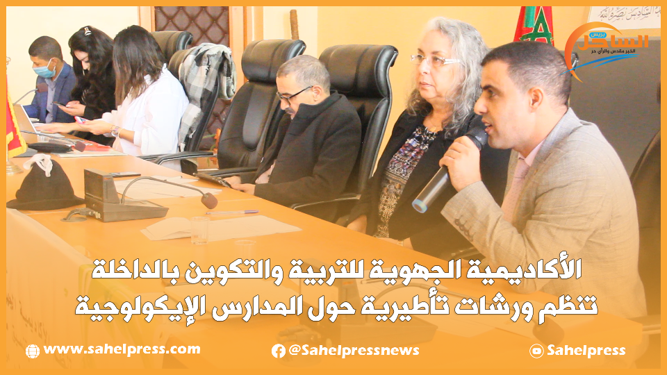 الأكاديمية الجهوية للتربية والتكوين بالداخلة تنظم ورشات تأطيرية حول المدارس الإيكولوجية