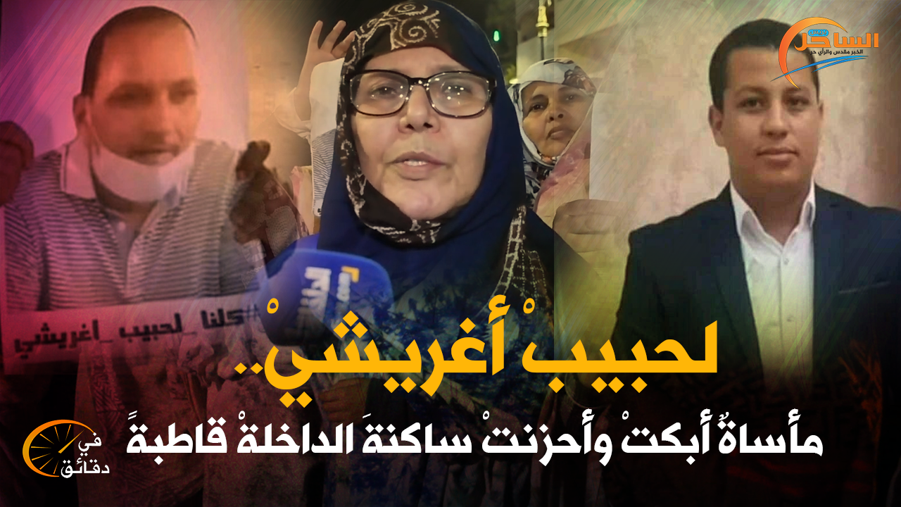 لحبيبْ أغريشيْ ..مأساةٌ أبكتْ وأحزنتْ ساكنةَ الداخلةْ قاطبةً