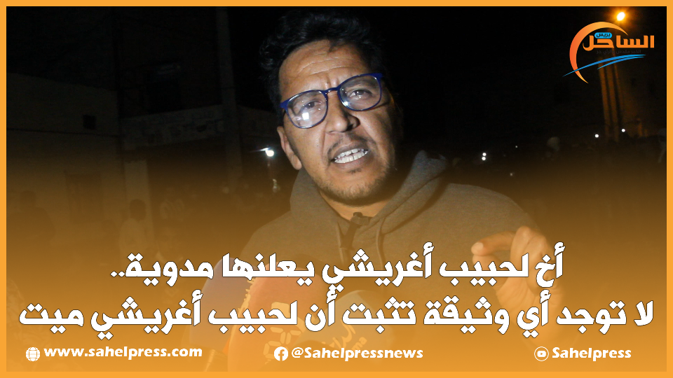 أخ لحبيب أغريشي يعلنها مدوية.. لا توجد أي وثيقة تثبت أن لحبيب أغريشي ميت