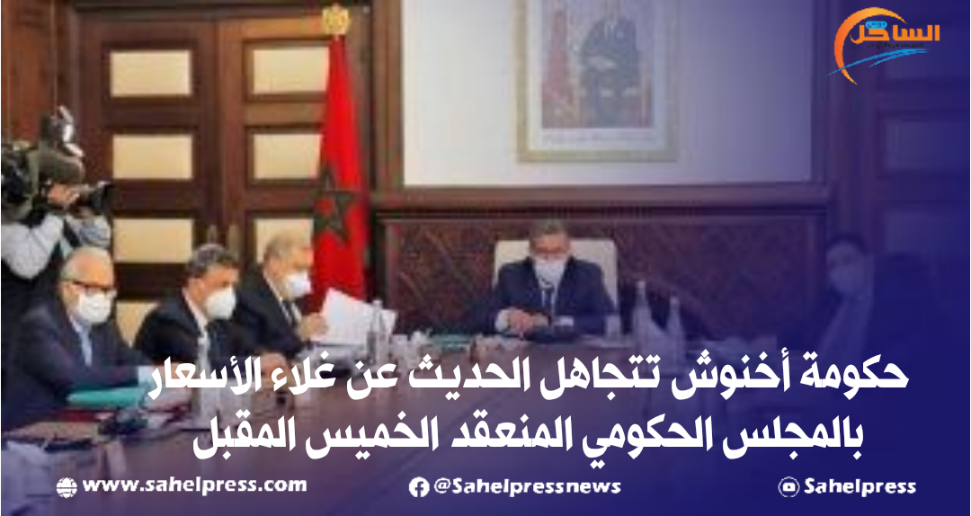 حكومة أخنوش تتجاهل الحديث عن غلاء الأسعار بالمجلس الحكومي المنعقد الخميس المقبل