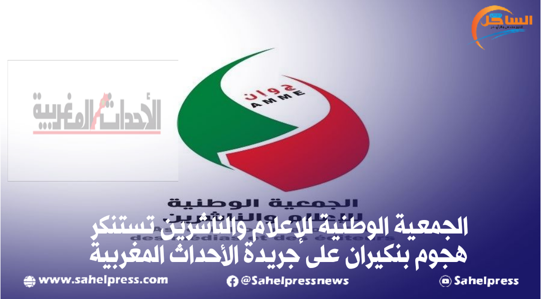 الجمعية الوطنية للإعلام والناشرين تستنكر هجوم بنكيران على جريدة الأحداث المغربية