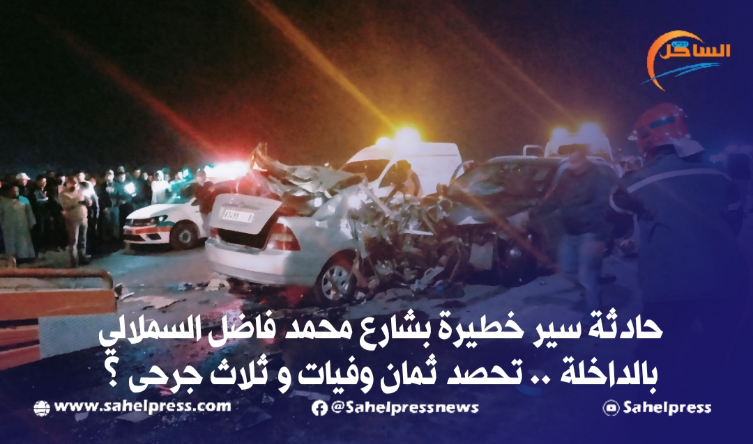 حادثة سير خطيرة بشارع محمد فاضل السملالي تحصد ثمان وفيات و ثلاث جرحى
