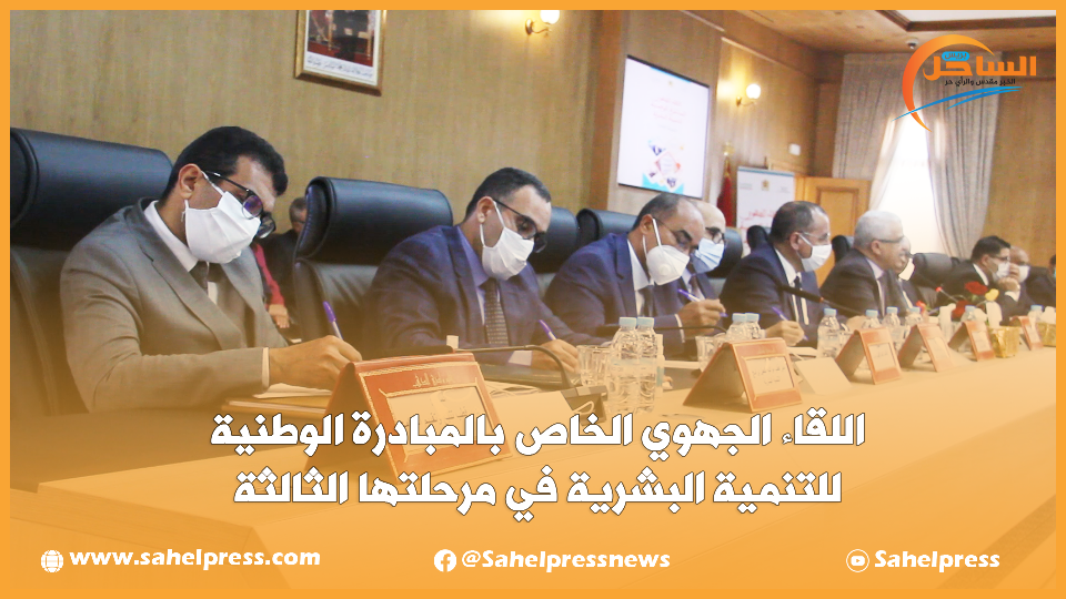 اللقاء الجهوي الخاص بالمبادرة الوطنية للتنمية البشرية في مرحلتها الثالثة