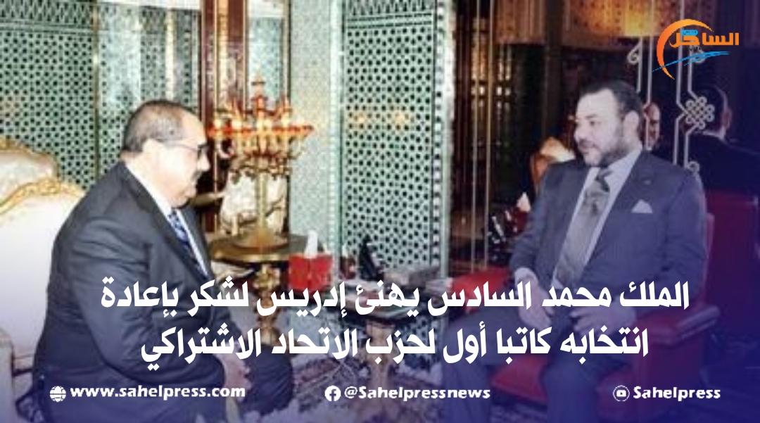 الملك محمد السادس يهنئ إدريس لشكر بإعادة انتخابه كاتبا أول لحزب الاتحاد الاشتراكي