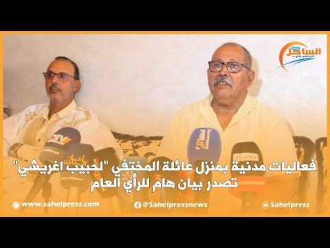 فعاليات مدنية بمنزل عائلة المختفي “لحبيب اغريشي” تصدر بيان هام للرأي العام