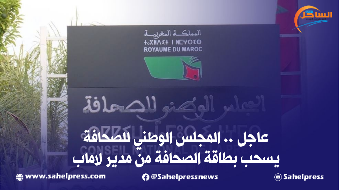 عاجل .. المجلس الوطني للصحافة يسحب بطاقة الصحافة من مدير لاماب