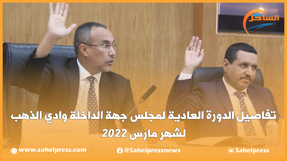 تفاصيل الدورة العادية لمجلس جهة الداخلة وادي الذهب لشهر مارس 2022