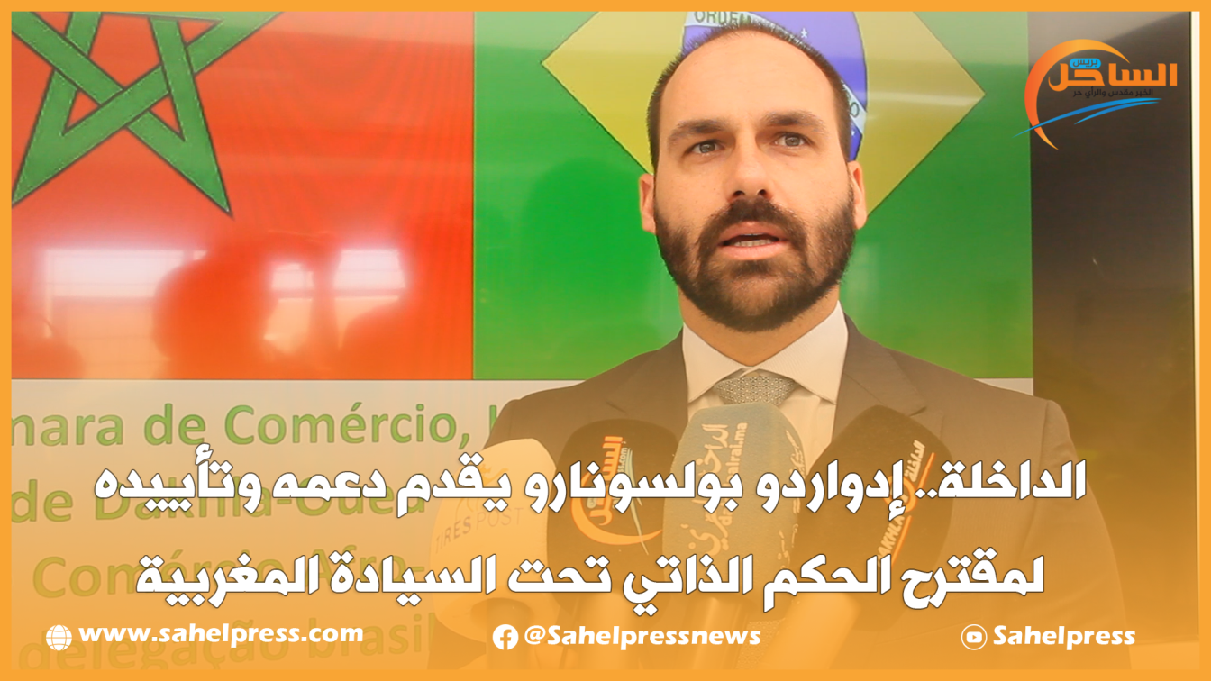 الداخلة.. إدواردو بولسونارو يقدم دعمه وتأييده لمقترح الحكم الذاتي تحت السيادة المغربية