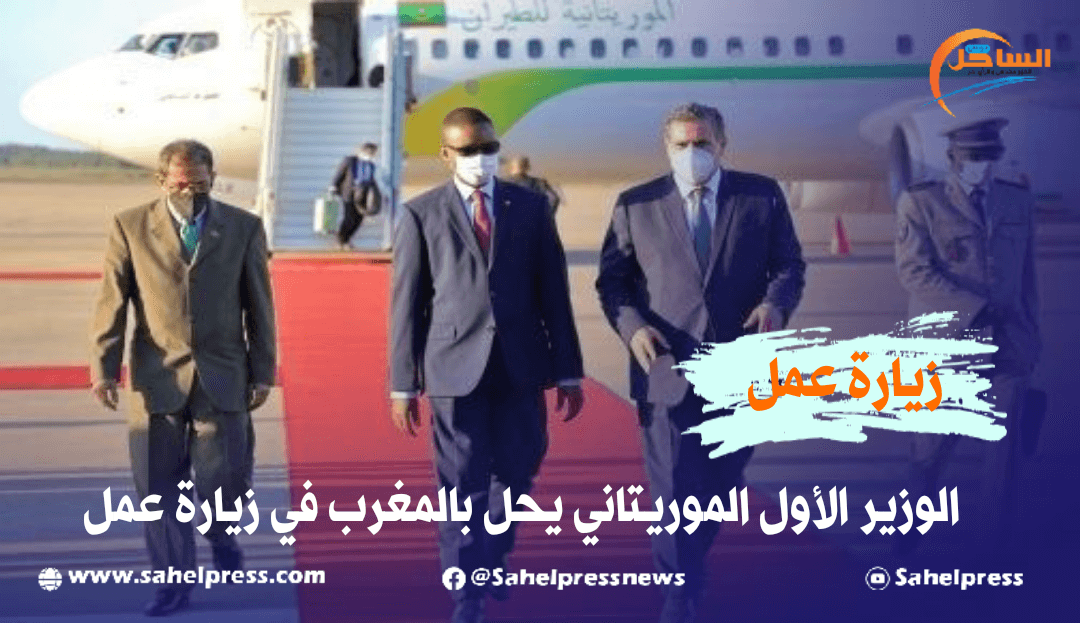 الوزير الأول الموريتاني يحل بالمغرب في زيارة عمل