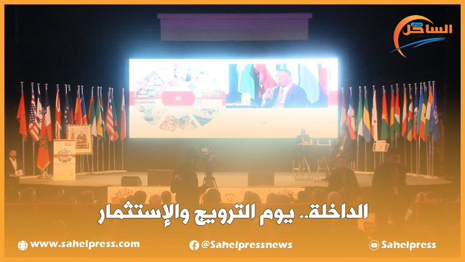 الداخلة.. يوم الترويج والإستثمار