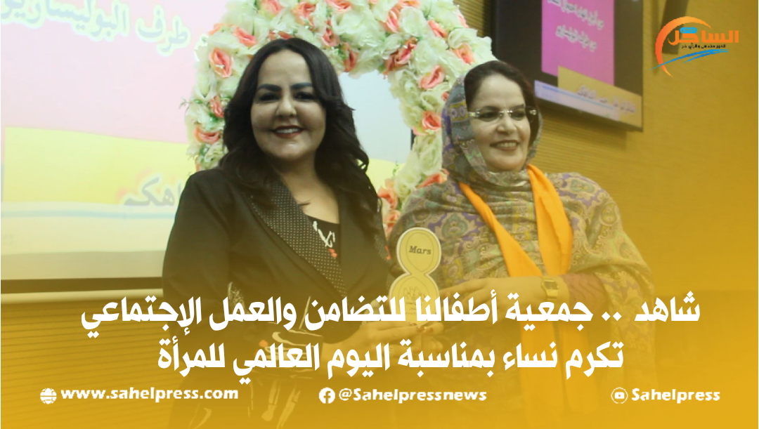 شاهد.. جمعية أطفالنا للتضامن والعمل الإجتماعي تكرم نساء بمناسبة اليوم العالمي للمرأة