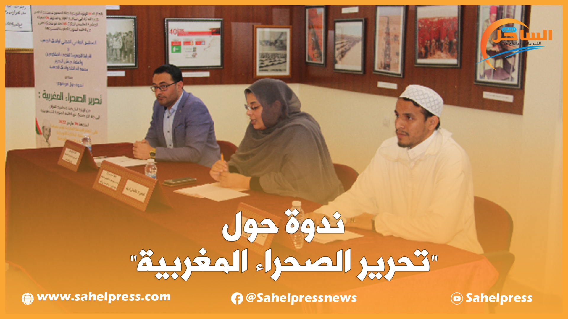 ندوة حول “تحرير الصحراء المغربية”