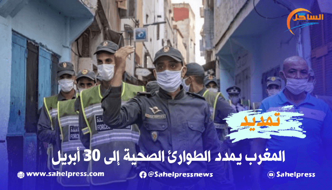 المغرب يمدد الطوارئ الصحية إلى 30 أبريل