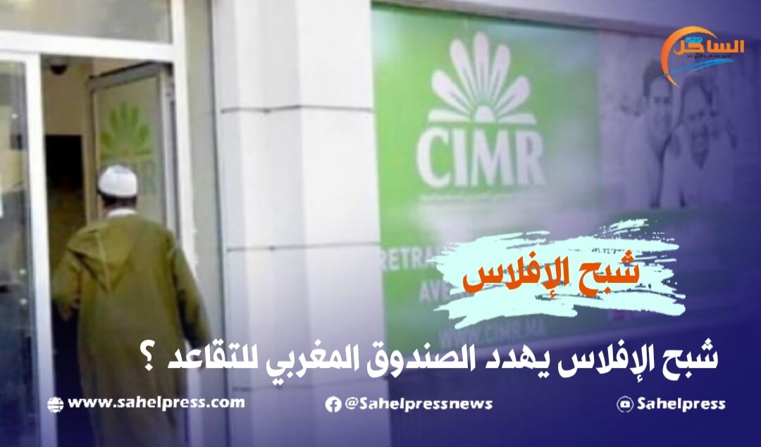شبح الإفلاس يهدد الصندوق المغربي للتقاعد ؟