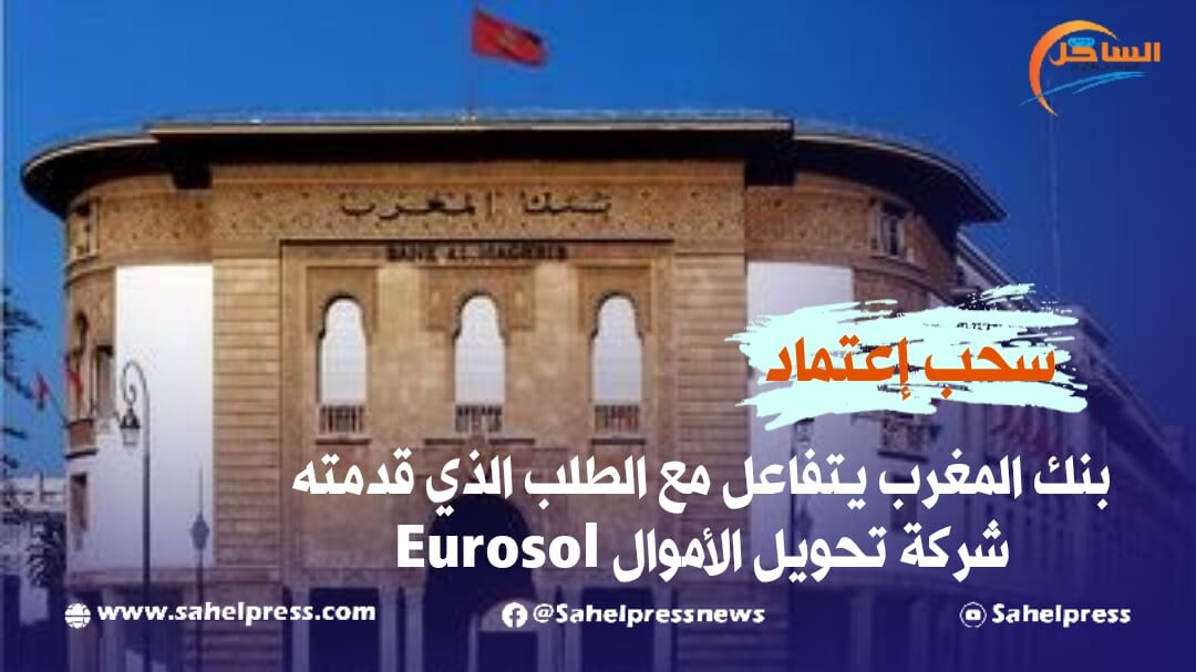 بنك المغرب يتفاعل مع الطلب الذي قدمته شركة تحويل الأموال Eurosol