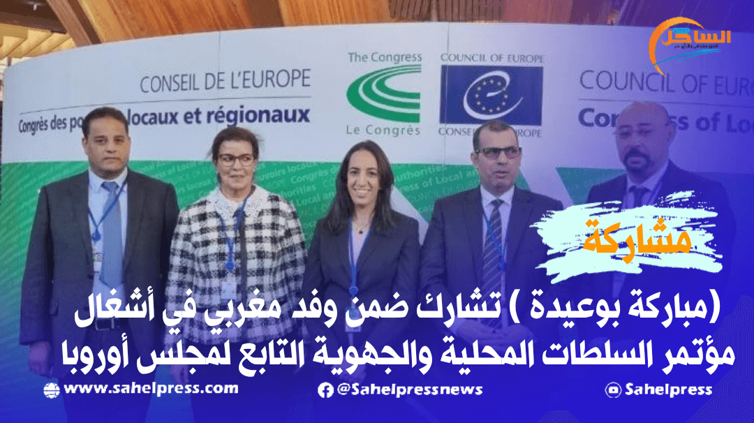 (مباركة بوعيدة ) تشارك ضمن وفد مغربي في أشغال مؤتمر السلطات المحلية والجهوية التابع لمجلس أوروبا