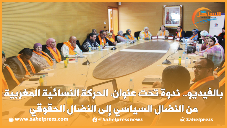 بالفيديو.. ندوة تحت عنوان: الحركة النسائية المغربية من النضال السياسي إلى النضال الحقوقي