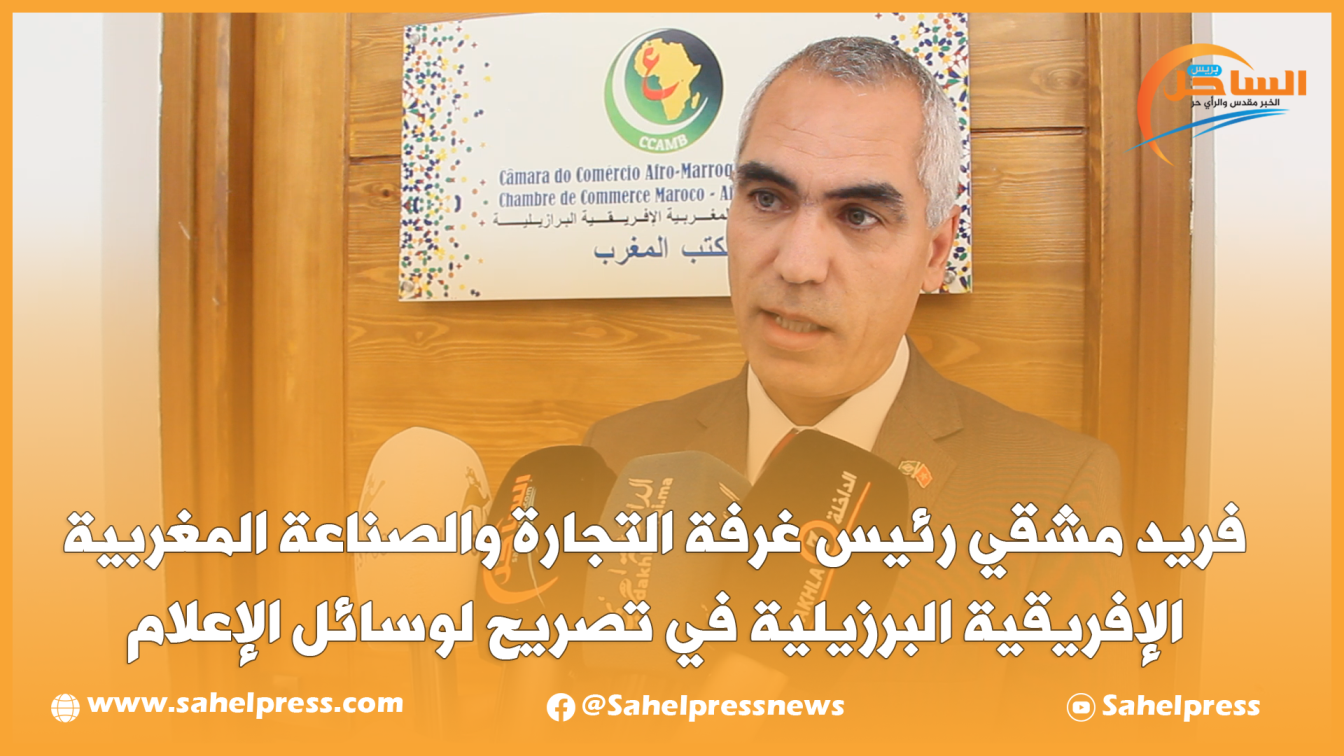 (فريد مشقي) رئيس غرفة التجارة والصناعة المغربية الإفريقية البرزيلية في تصريح لوسائل الإعلام