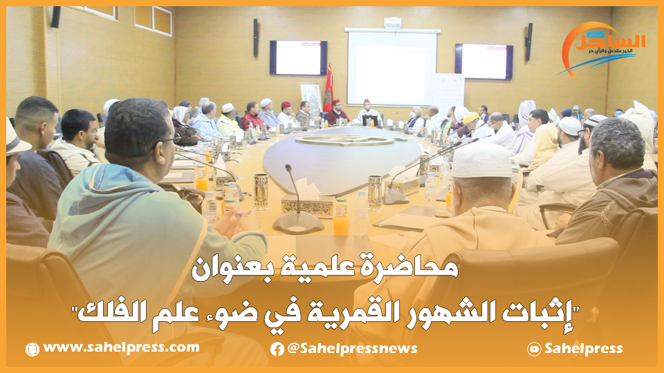 محاضرة علمية بعنوان “إثبات الشهور القمرية في ضوء علم الفلك”