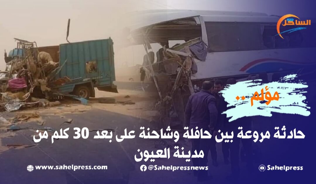 حادثة مروعة بين حافلة وشاحنة على بعد 30 كلم من مدينة العيون