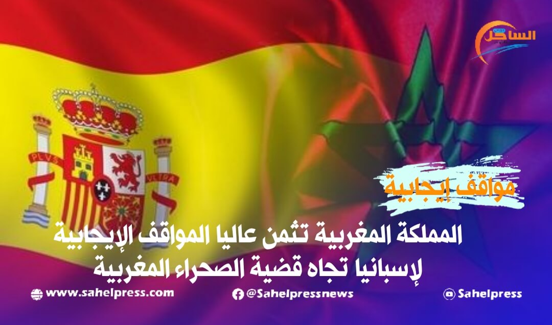 المملكة المغربية تثمن عاليا المواقف الإيجابية لإسبانيا تجاه قضية الصحراء المغربية
