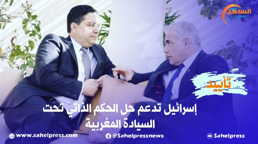 إسرائيل تدعم حل الحكم الذاتي تحت السيادة المغربية