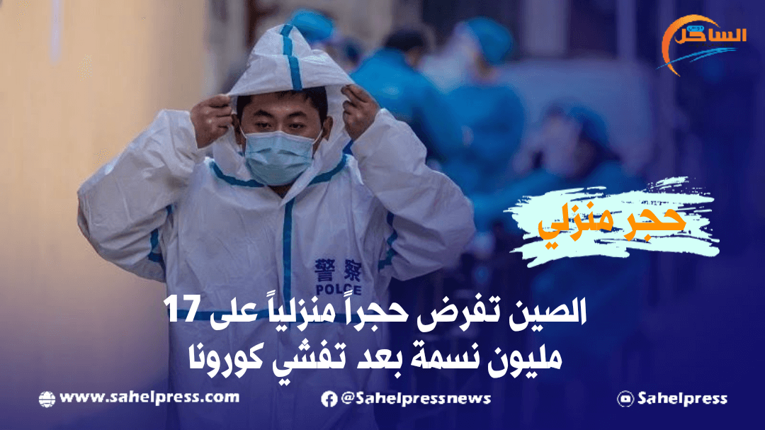 الصين تفرض حجراً منزلياً على 17 مليون نسمة بعد تفشي كورونا