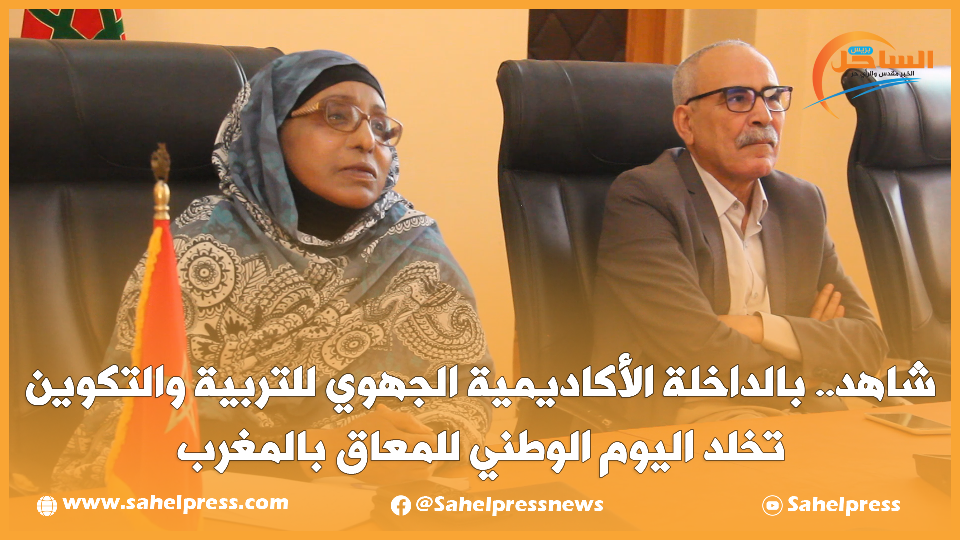 شاهد.. بالداخلة الأكاديمية الجهوي للتربية والتكوين تخلد اليوم الوطني للمعاق بالمغرب