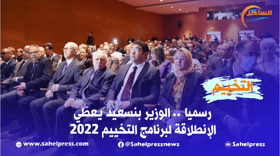 رسميا .. الوزير بنسعيد يعطي الإنطلاقة لبرنامج التخييم 2022