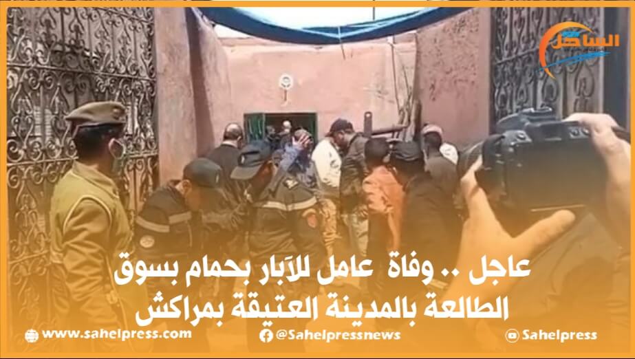 عاجل .. وفاة عامل للآبار بحمام بسوق الطالعة بالمدينة العتيقة بمراكش