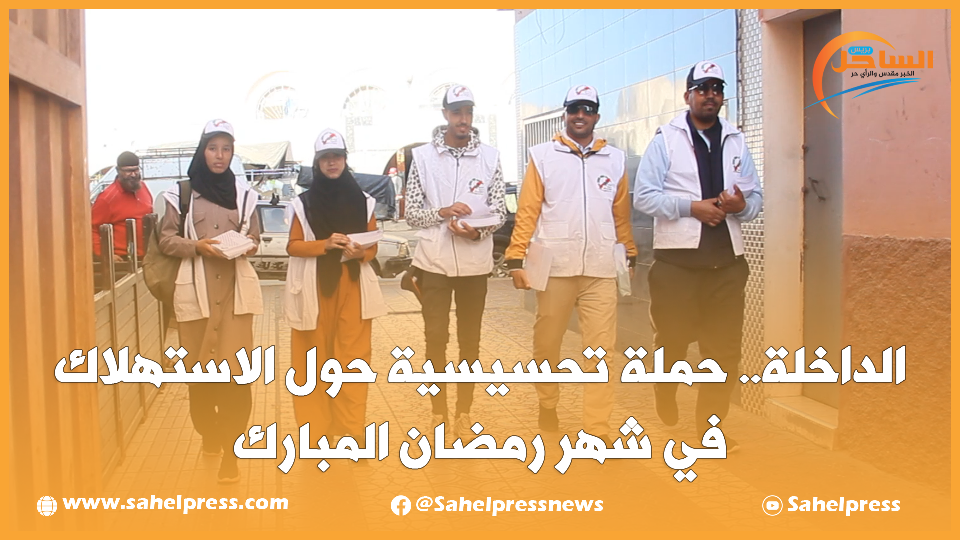 جمعية حماية المستهلك بالداخلة تنظم حملة تحسيسية حول الاستهلاك في شهر رمضان المبارك