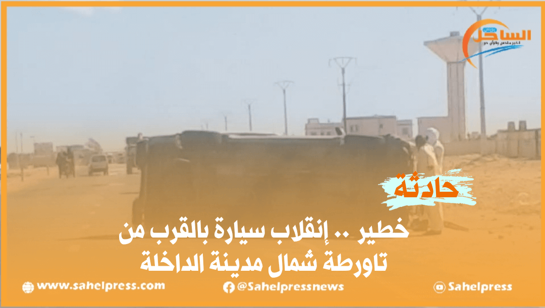 خطير .. إنقلاب سيارة بالقرب من تاورطة شمال مدينة الداخلة