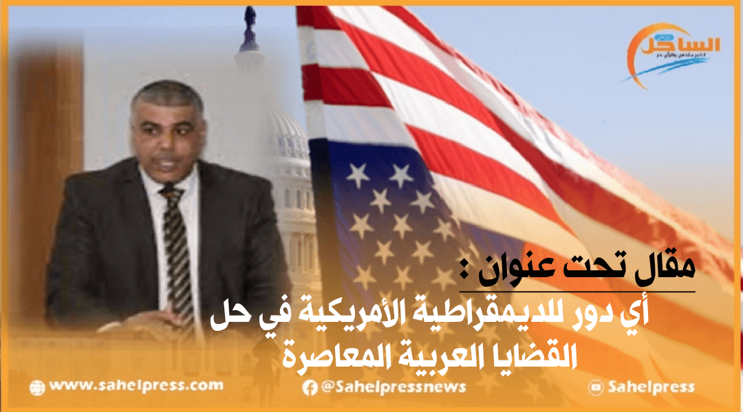 أي دور للديمقراطية الأمريكية في حل القضايا العربية المعاصرة