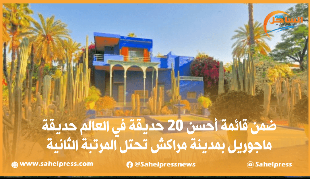 ضمن قائمة أحسن 20 حديقة في العالم حديقة ماجوريل بمدينة مراكش تحتل المرتبة الثانية