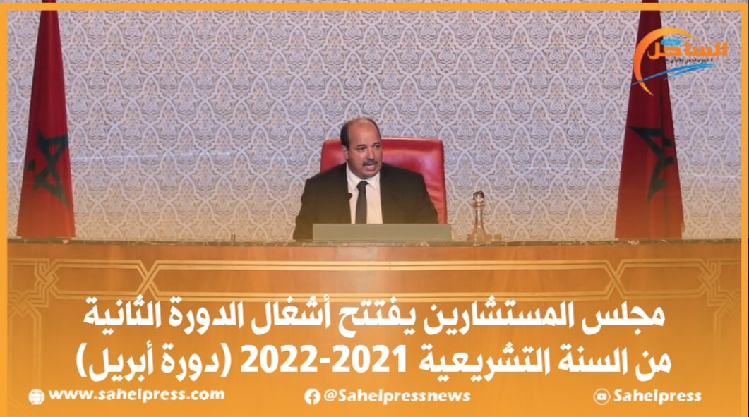 مجلس المستشارين يفتتح أشغال الدورة الثانية من السنة التشريعية 2021-2022 (دورة أبريل)