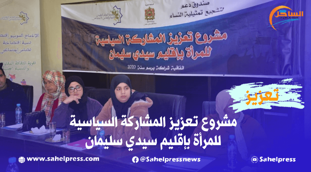 مشروع تعزيز المشاركة السياسية للمرأة بإقليم سيدي سليمان
