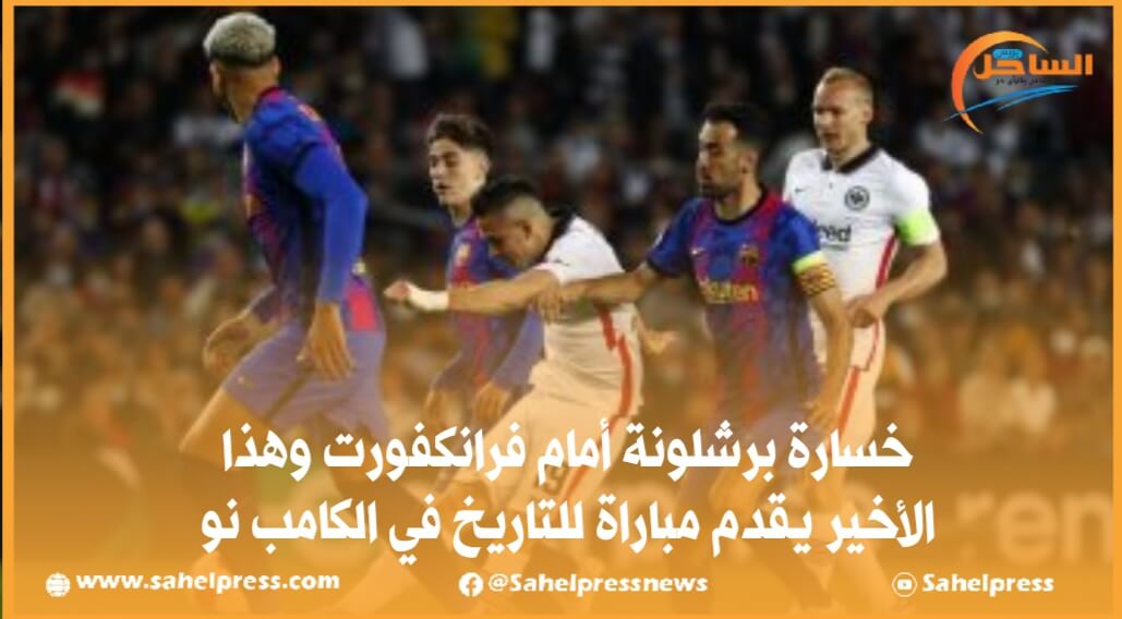 خسارة برشلونة أمام فرانكفورت وهذا الأخير يقدم مباراة للتاريخ في الكامب نو