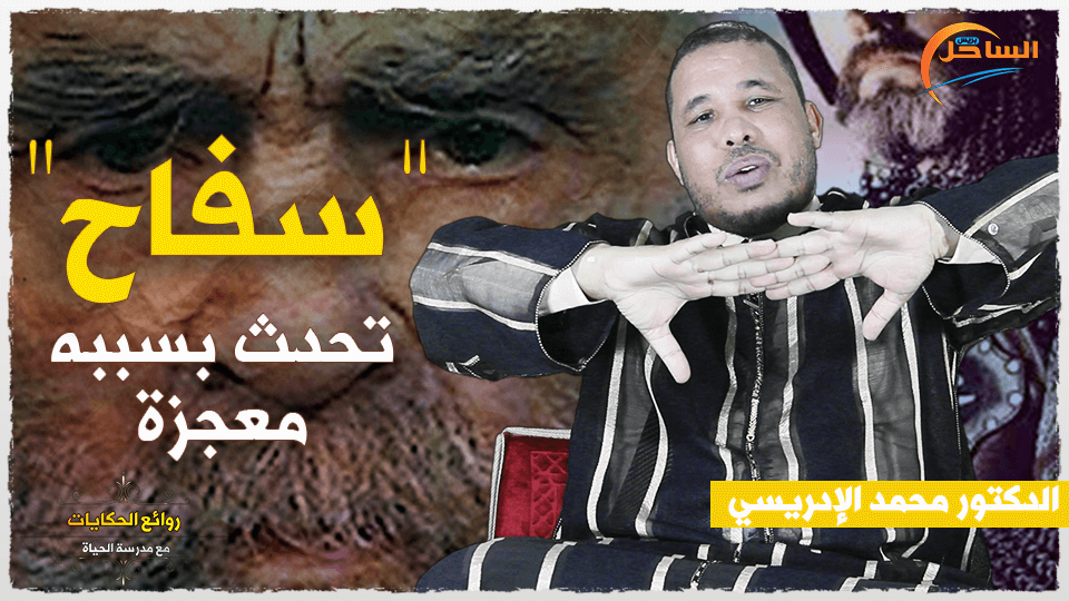 الحلقة 2 : سفاح يقتل مئة نفس وتحدث بسببه معجزة مع الدكتور محمد الإدريسي