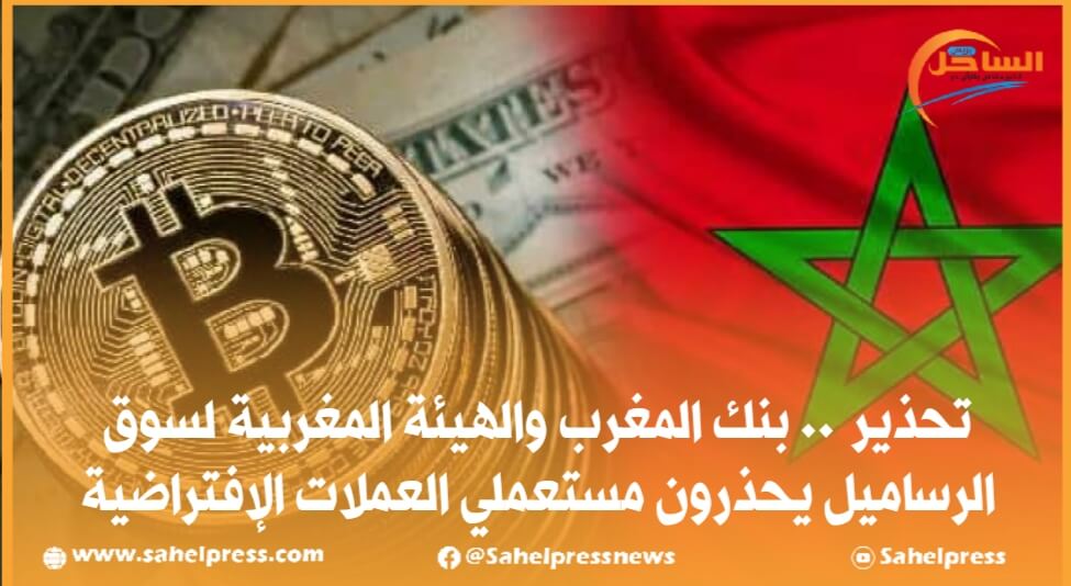 تحذير .. بنك المغرب والهيئة المغربية لسوق الرساميل يحذرون مستعملي العملات الإفتراضية