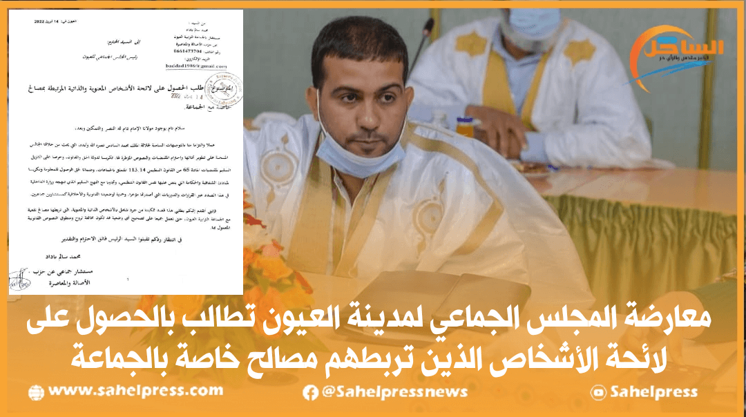 معارضة المجلس الجماعي لمدينة العيون تطالب بالحصول على لائحة الأشخاص الذين تربطهم مصالح خاصة بالجماعة