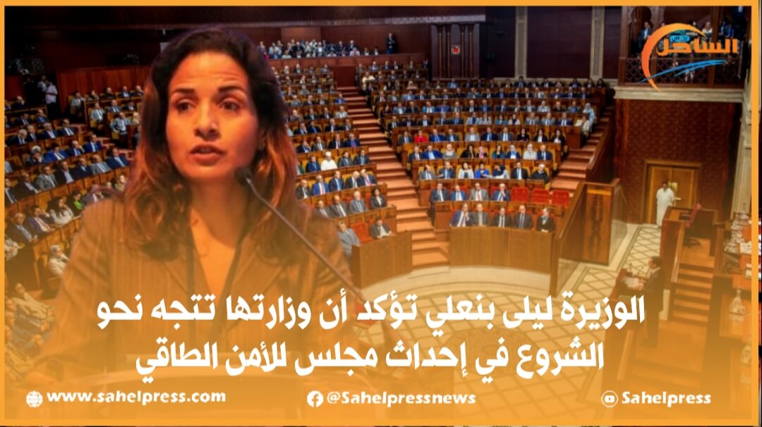 الوزيرة ليلى بنعلي تؤكد أن وزارتها تتجه نحو الشروع في إحداث مجلس للأمن الطاقي
